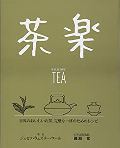 茶楽 世界のおいしいお茶・完璧な一杯のためのレシピ(中古品)