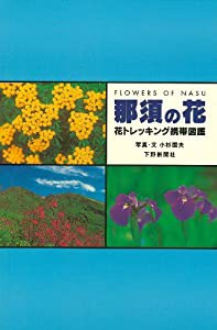 那須の花 花トレッキング携帯図鑑(中古品)