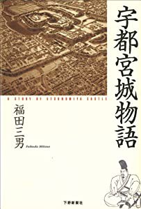 宇都宮城物語(中古品)