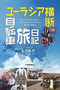 ユーラシア横断自転車旅日記(中古品)