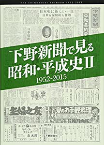 下野新聞で見る昭和・平成史II: 1952-2015(中古品)