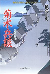 菊水兵談 (横溝正史時代小説コレクション 伝奇篇)(中古品)