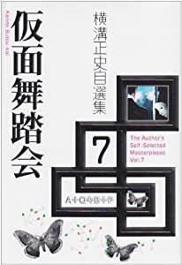 横溝正史自選集〈7〉仮面舞踏会(中古品)