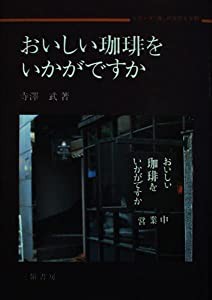 おいしい珈琲をいかがですか (シリーズ「食」の文化と文明)(中古品)