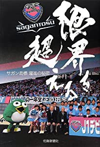 限界を超える―サガン鳥栖躍進の秘密(中古品)