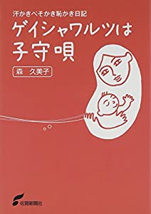 ゲイシャワルツは子守唄―汗かきべそかき恥かき日記(中古品)