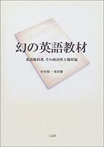 幻の英語教材—英語教科書、その政治性と題材論(中古品)