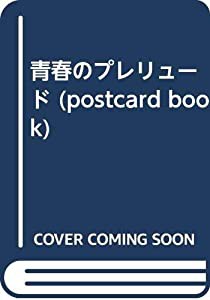 青春のプレリュード (postcard book)(中古品)