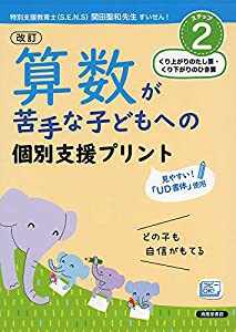 算数が苦手な子どもへの個別支援プリント ステップ2 くり上がりのたし算・くり下がりのひき算(中古品)