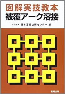 図解実技教本・被覆アーク溶接(中古品)