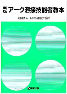 アーク溶接技能者教本(中古品)