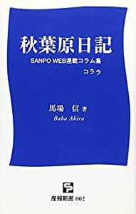 秋葉原日記―SANPO WEB連載コラム集 (産報新書)(中古品)