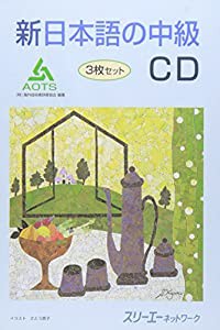 新日本語の中級CD (（CD）)(中古品)