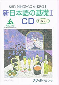 新日本語の基礎1　CD(中古品)