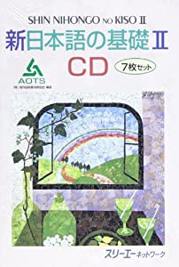 新日本語の基礎 2 CD (（CD）)(中古品)