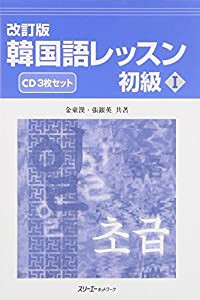 韓国語レッスン初級1CD (（CD）)(中古品)