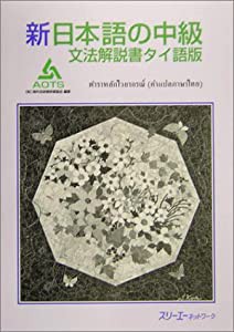 新日本語の中級文法解説書 タイ語版(中古品)