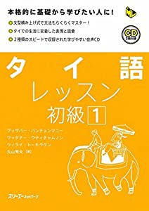 タイ語レッスン初級〈1〉 (マルチリンガルライブラリー)(中古品)