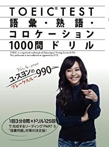 ユ・スヨンのブレークスルー990 TOEIC TEST 語彙・熟語・コロケーション1000問ドリル(中古品)