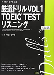 イ・イクフン語学院公式厳選ドリル〈VOL.1〉TOEIC TESTリスニング (厳選ドリル TOEIC TEST)(中古品)