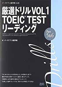 イ・イクフン語学院公式厳選ドリル〈VOL.1〉TOEIC TESTリーディングPart5&6(中古品)