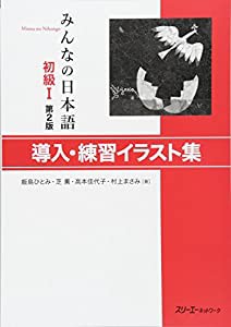 みんなの日本語 初級I 第2版 導入・練習イラスト集(中古品)