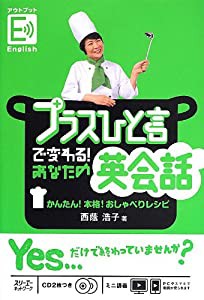 プラスひと言で変わる! あなたの英会話 かんたん! 本格! おしゃべりレシピ(中古品)