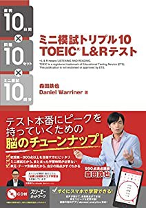 ミニ模試トリプル10 TOEICR L&R テスト(中古品)