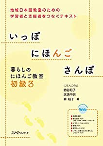 いっぽ にほんご さんぽ 暮らしのにほんご教室 初級3(中古品)