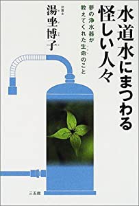 水道水にまつわる怪しい人々―夢の浄水器が教えてくれた生命のこと(中古品)