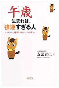 午歳生まれは、強運すぎる人—ヒノエウマが理想の女性だとウシは言った(中古品)