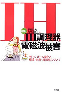 検証IH調理器と電磁波被害―そして、オール電化と環境・未来・経済性について(中古品)