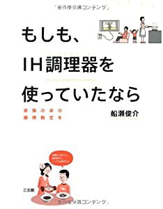 もしも、IH調理器を使っていたなら—家族の命の損得勘定を(中古品)