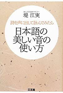 日本語の美しい音の使い方(中古品)