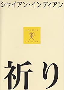 祈り―シャイアン・インディアン (ポケット・オラクル)(中古品)