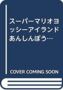 スーパーマリオヨッシーアイランド あんしんぼうけんガイド 最終攻略読本(中古品)