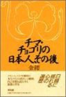 チマ・チョゴリの日本人、その後(中古品)