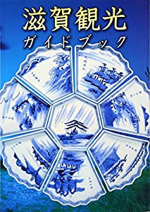 滋賀観光ガイドブック(中古品)