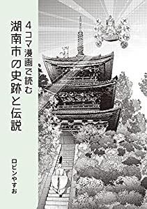 4コマ漫画で読む 湖南市の史跡と伝説(中古品)