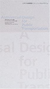 公共交通機関のユニバーサルデザイン―福岡市営地下鉄七隈線トータルデザイン10年の記録(中古品)