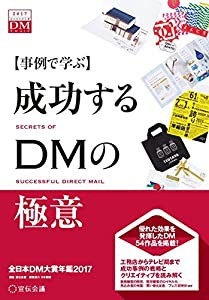 【事例で学ぶ】成功するDMの極意 全日本DM大賞年鑑2017(中古品)