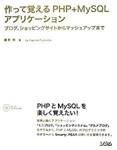 作って覚えるPHP+MySQLアプリケーション―ブログ、ショッピングサイトからマッシュアップまで(中古品)