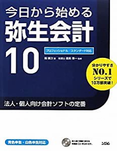 今日から始める弥生会計10(中古品)