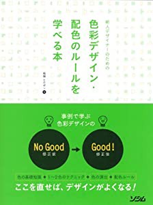 新人デザイナーのための色彩デザイン・配色のルールを学べる本(中古品)