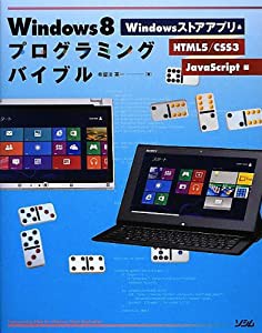 Windows8プログラミングバイブル Windowsストアアプリ&HTML5/CSS/JavaScript編 (smart phone programming bible)(中古品)