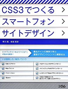 CSS3でつくるスマートフォンサイトデザイン(中古品)