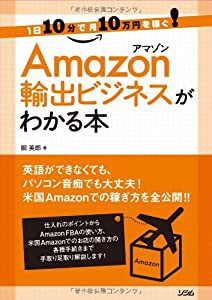 1日10分で月10万円を稼ぐ! Amazon輸出ビジネスがわかる本(中古品)