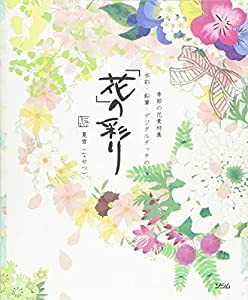 季節の花素材集 水彩・鉛筆・デジタルタッチの花の彩り R付(中古品)