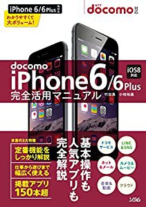 docomo iPhone6/6Plus 完全活用マニュアル(中古品)