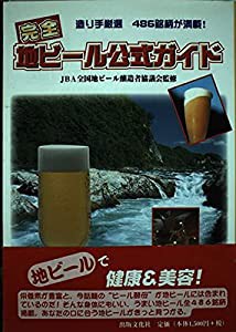 完全地ビール公式ガイド―造り手厳選486銘柄が満載!(中古品)